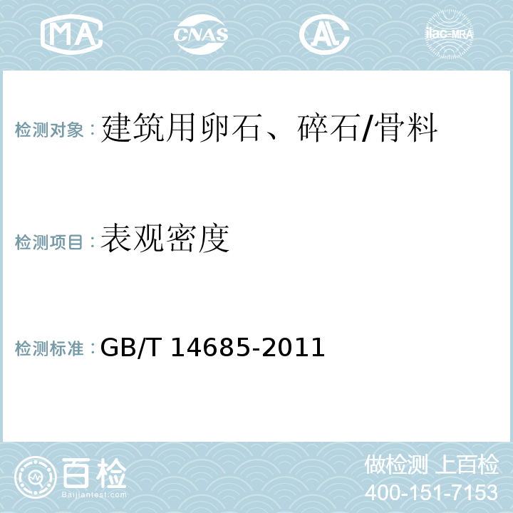 表观密度 建筑用卵石、碎石 /GB/T 14685-2011