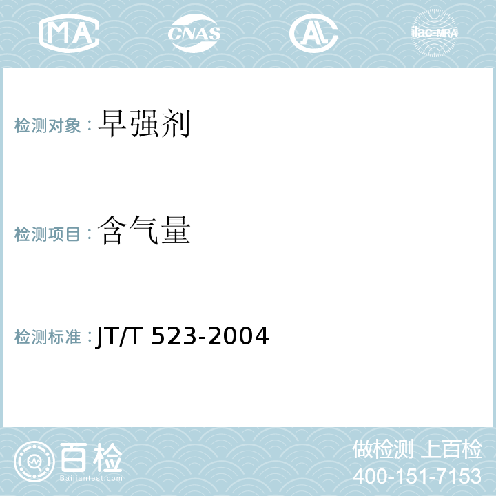 含气量 公路工程混凝土外加剂 5.5.3 JT/T 523-2004