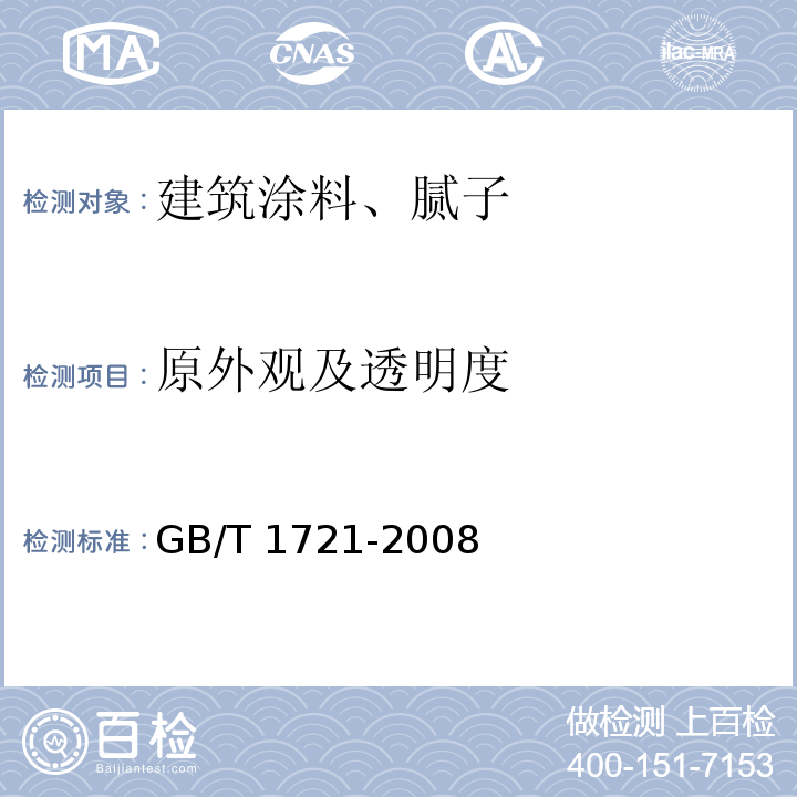原外观及透明度 清漆、清油及稀释剂外观和透明度测定法GB/T 1721-2008