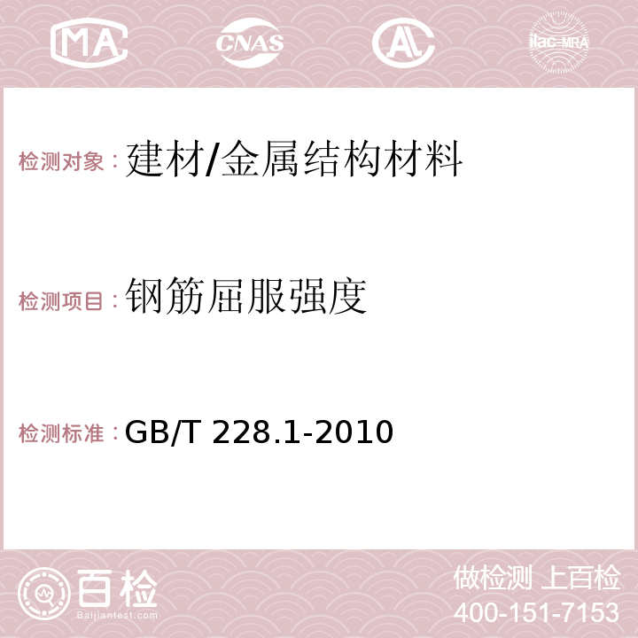 钢筋屈服强度 金属材料 拉伸试验 第1部分：室温试验方法