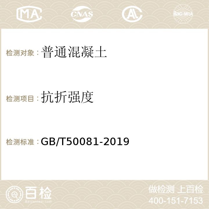 抗折强度 GB/T50081-2019