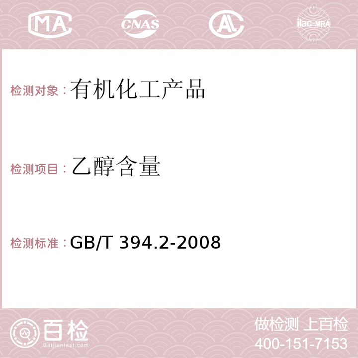 乙醇含量 酒精通用分析方法GB/T 394.2-2008　5