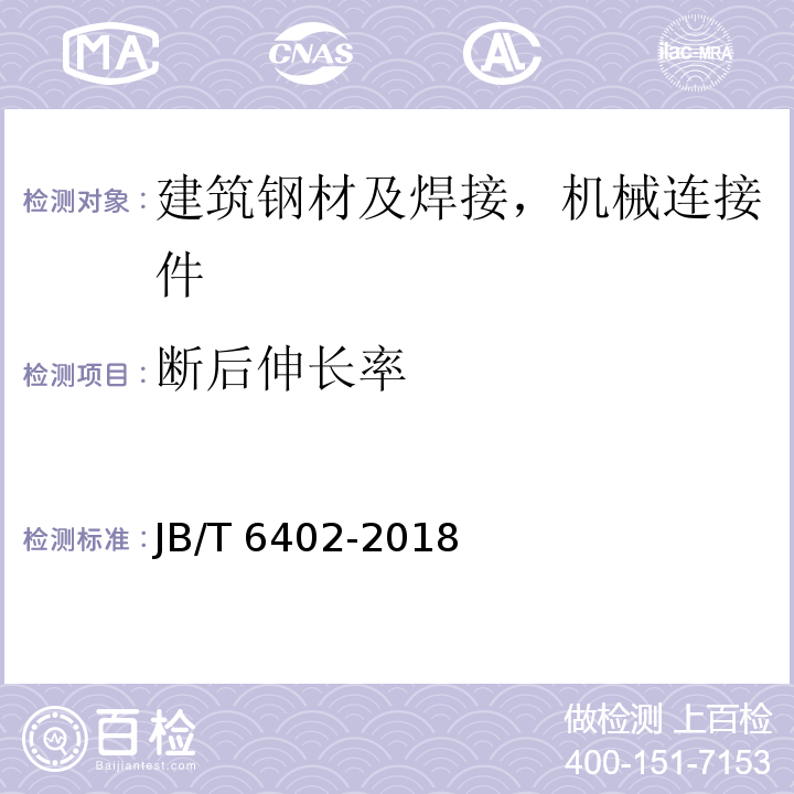 断后伸长率 大型低合金钢铸件 技术条件JB/T 6402-2018