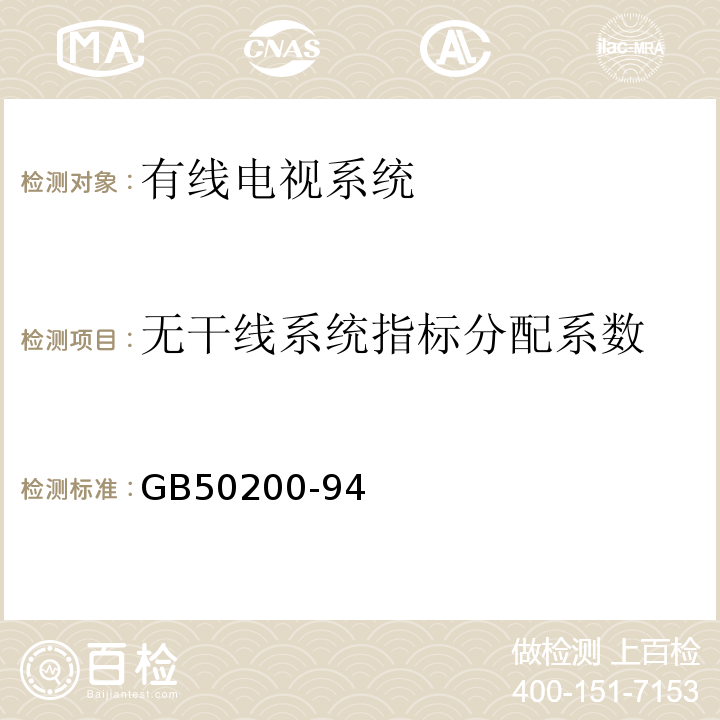 无干线系统指标分配系数 GB 50200-94 有线电视系统工程技术规范GB50200-94