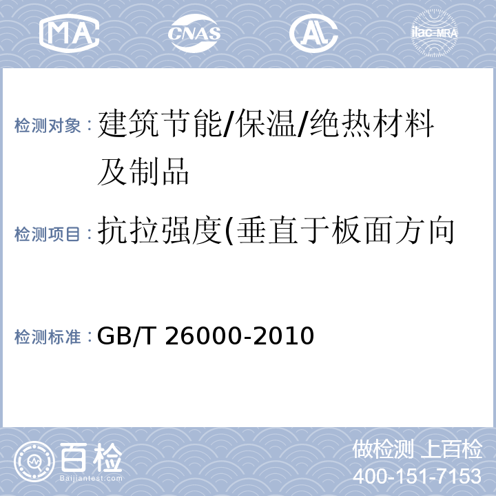 抗拉强度(垂直于板面方向的抗拉强度)(拉伸性能) 膨胀玻化微珠保温隔热砂浆 GB/T 26000-2010