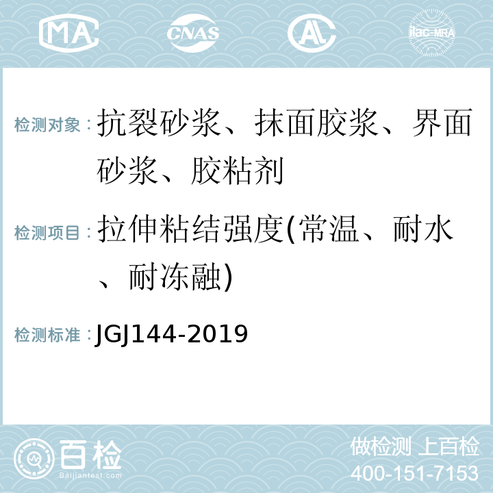 拉伸粘结强度(常温、耐水、耐冻融) 外墙外保温工程技术规程 JGJ144-2019