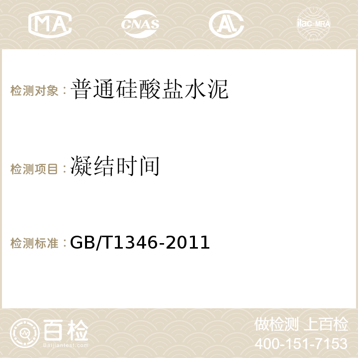 凝结时间 水泥标准稠度用水量凝结时间安定性检验方法 GB/T1346-2011第8条