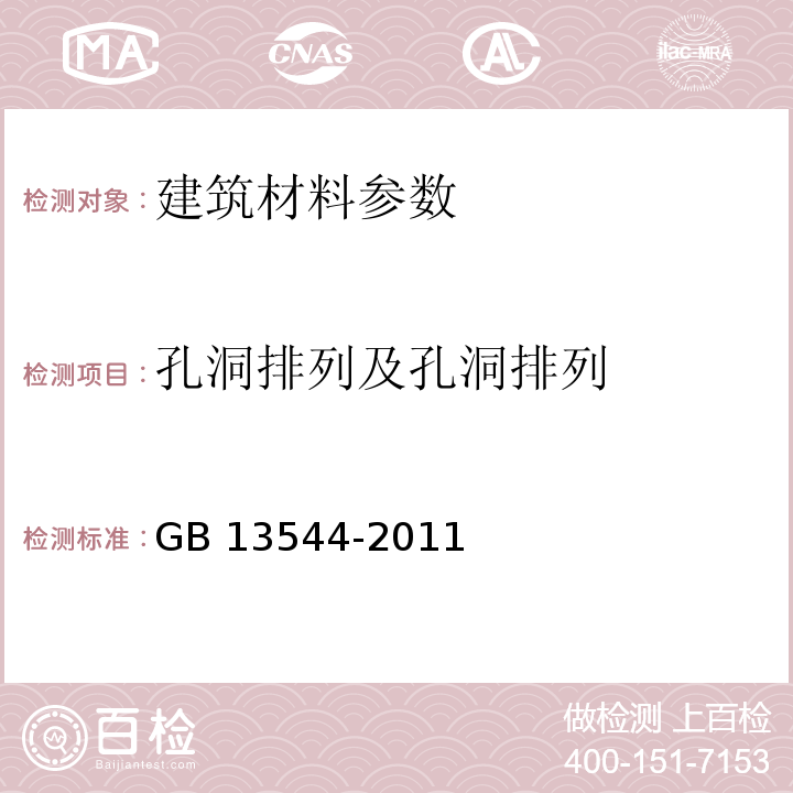 孔洞排列及孔洞排列 GB/T 13544-2011 【强改推】烧结多孔砖和多孔砌块