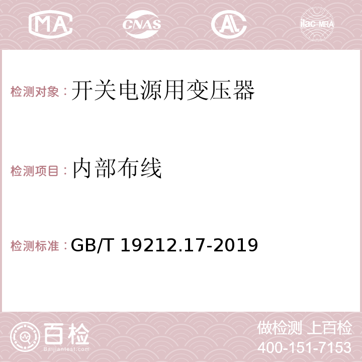 内部布线 电源电压为1 100V及以下的变压器、电抗器、电源装置和类似产品的安全 第17部分:开关型电源装置和开关型电源装置用变压器的特殊要求和试验 GB/T 19212.17-2019