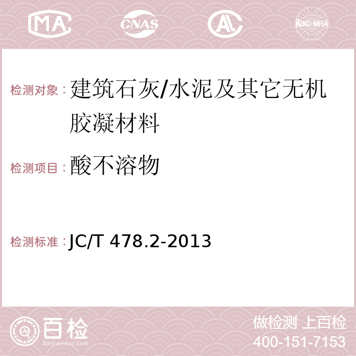 酸不溶物 建筑石灰试验方法 化学分析方法 /JC/T 478.2-2013