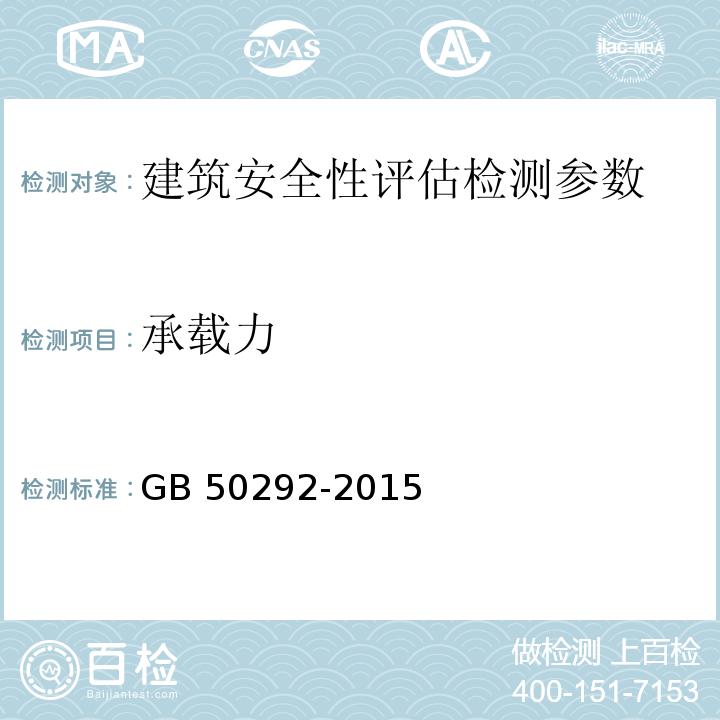 承载力 民用建筑可靠性鉴定标准 GB 50292-2015