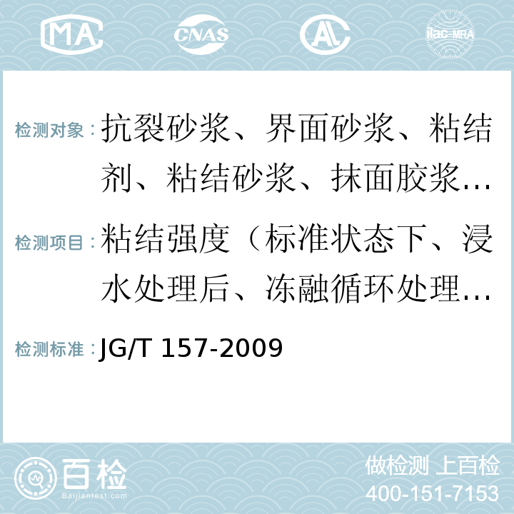 粘结强度（标准状态下、浸水处理后、冻融循环处理后） 建筑外墙用腻子 JG/T 157-2009