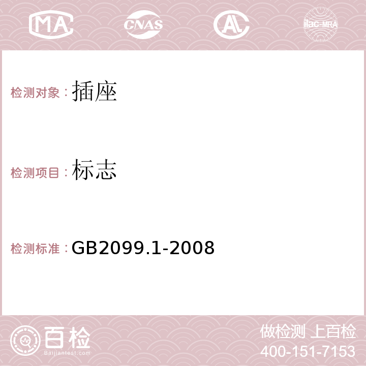 标志 家用和类似用途固定式电气装置的开关第一部分：通用要求 GB2099.1-2008