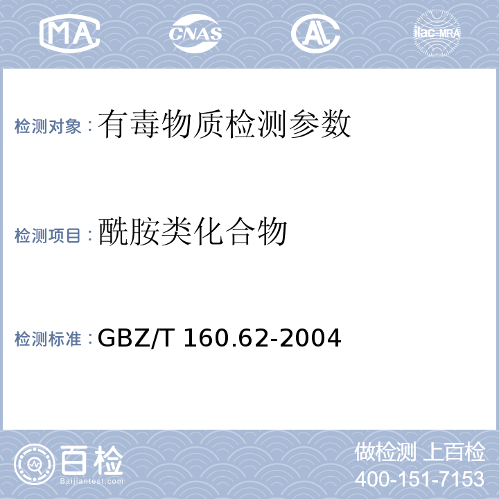 酰胺类化合物 工作场所空气有毒物质测定　酰胺类化合物 GBZ/T 160.62-2004