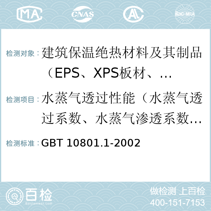 水蒸气透过性能（水蒸气透过系数、水蒸气渗透系数、透湿系数、水蒸气渗透阻） GB/T 10801.1-2002 绝热用模塑聚苯乙烯泡沫塑料