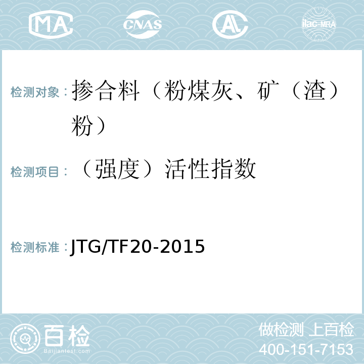 （强度）活性指数 公路路面基层施工技术细则 JTG/TF20-2015