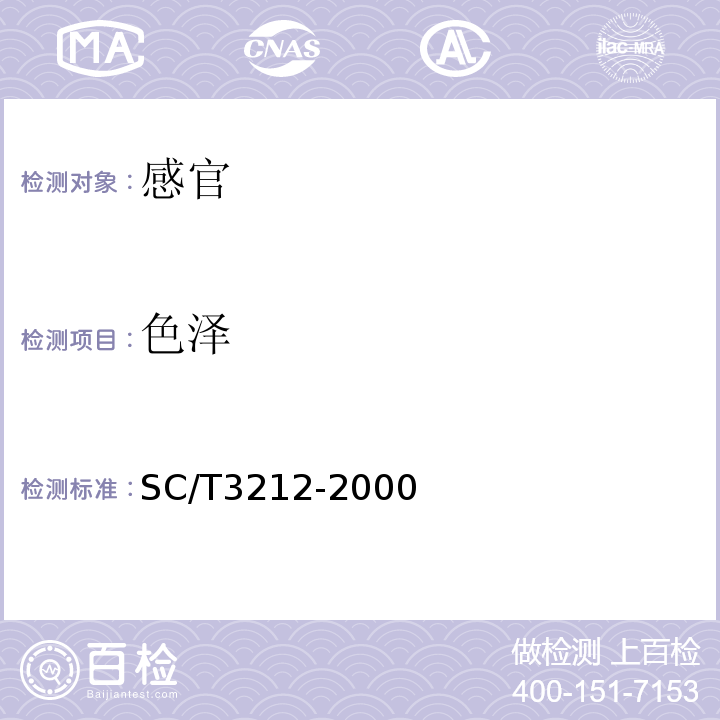 色泽 SC/T 3212-2000 盐渍海带
