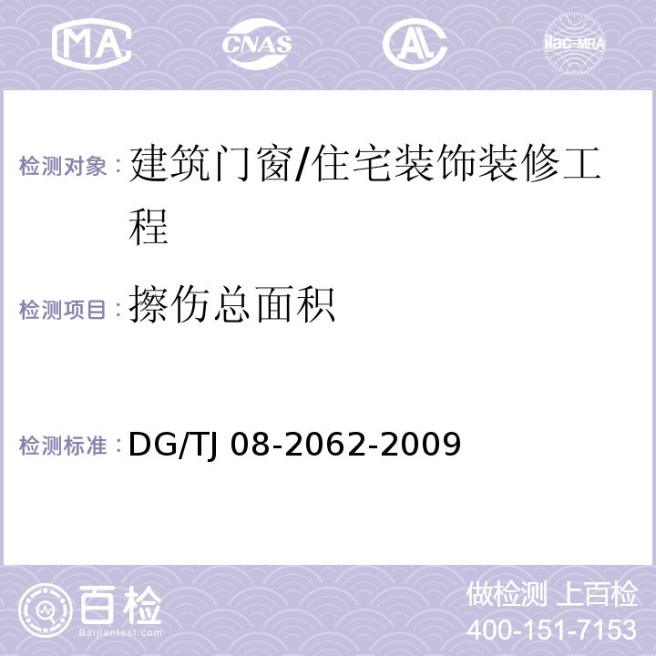 擦伤总面积 TJ 08-2062-2009 住宅工程套内质量验收规范 /DG/