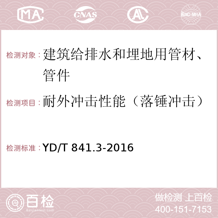 耐外冲击性能（落锤冲击） 地下通信管道用塑料管 第3部分:双壁波纹管 YD/T 841.3-2016