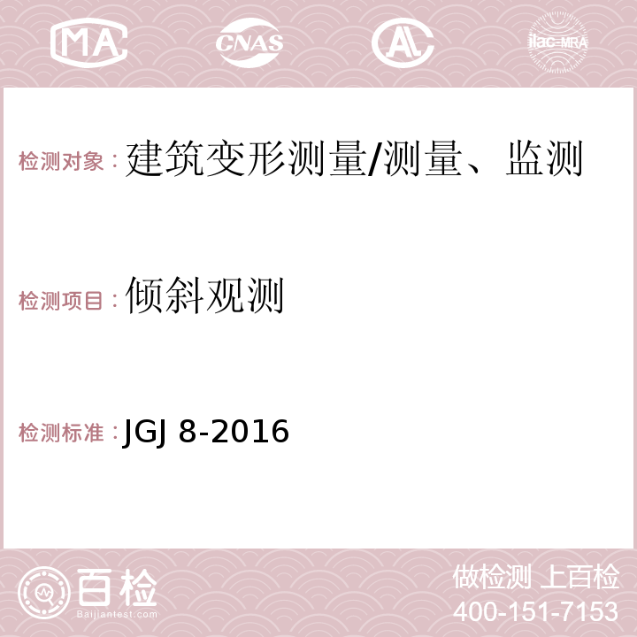 倾斜观测 建筑变形测量规范 /JGJ 8-2016