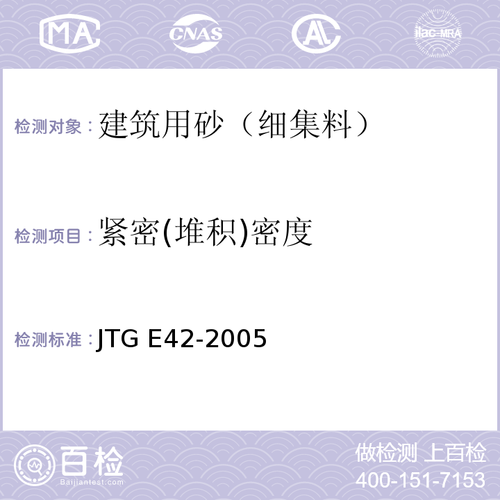 紧密(堆积)密度 公路工程集料试验规程 JTG E42-2005