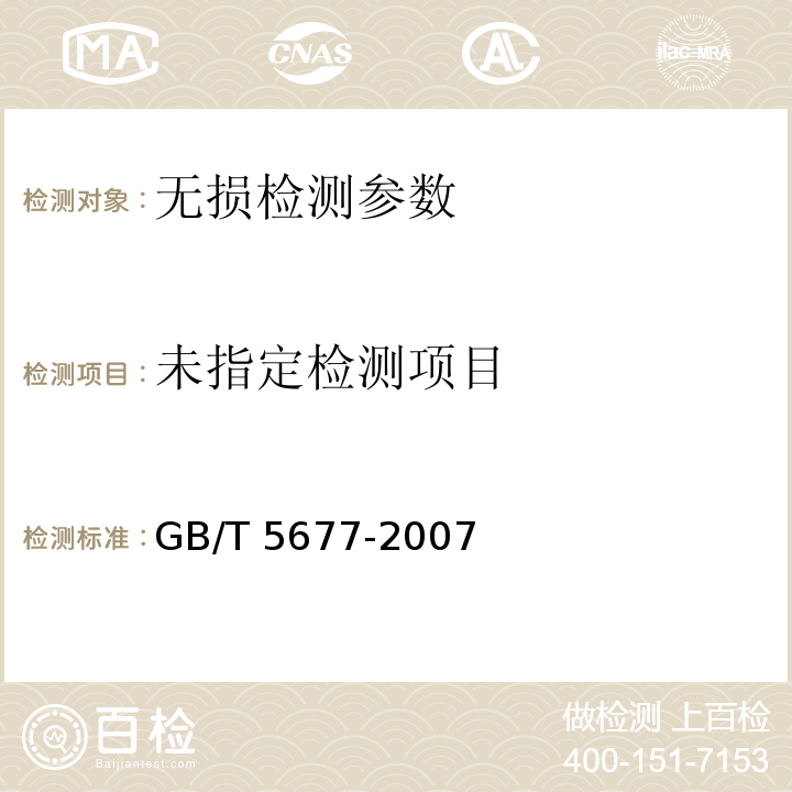  GB/T 5677-2007 铸钢件射线照相检测