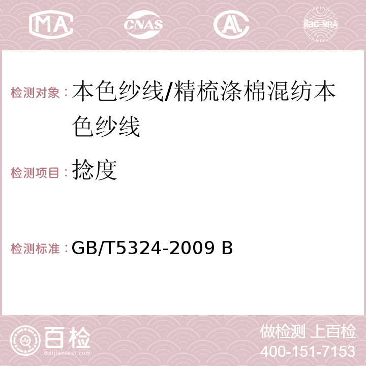 捻度 精梳涤棉混纺本色纱线GB/T5324-2009 B