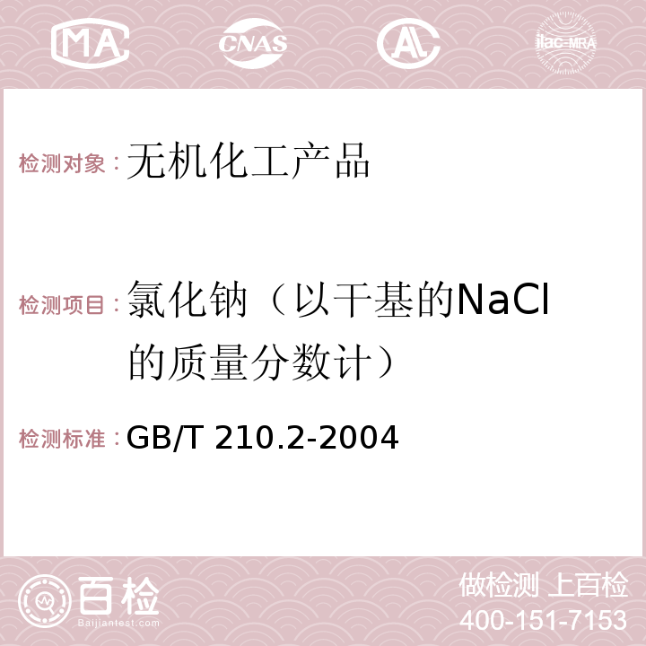 氯化钠（以干基的NaCl的质量分数计） 工业碳酸钠及其试验方法 第2部分：工业碳酸钠试验方法GB/T 210.2-2004　3.4