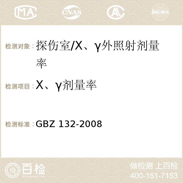 Χ、γ剂量率 GBZ 132-2008 工业γ射线探伤放射防护标准