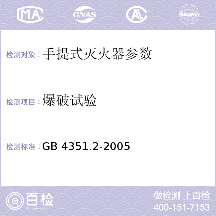 爆破试验 GB 4351.2-2005 手提式灭火器 第2部分 手提式二氧化碳灭火器钢质无缝瓶体的要求