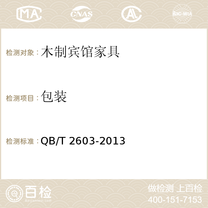 包装 木制宾馆家具QB/T 2603-2013