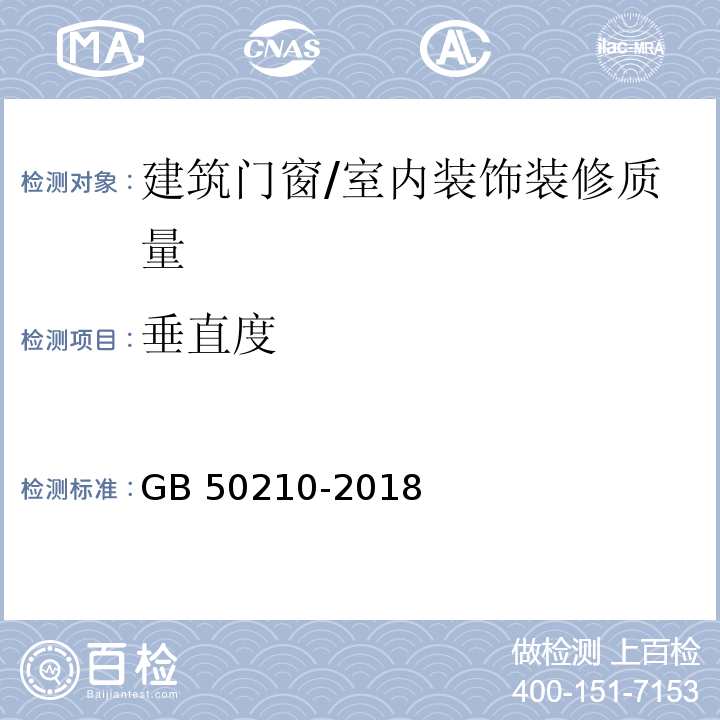 垂直度 建筑装饰装修工程质量验收标准 (6.3.10)(6.3.11)(6.3.12)(6.4.14)（6.5.10）/GB 50210-2018