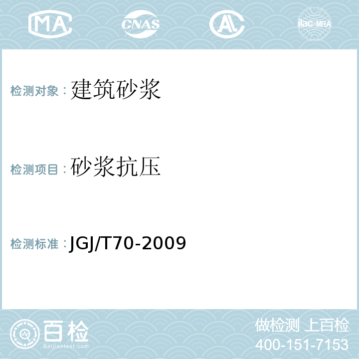 砂浆抗压 建筑砂浆基本性能试验方法标准 JGJ/T70-2009