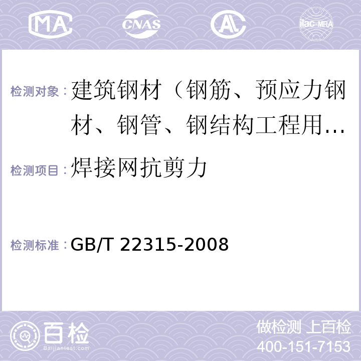 焊接网抗剪力 金属材料 弹性模量和泊松比试验方法 GB/T 22315-2008