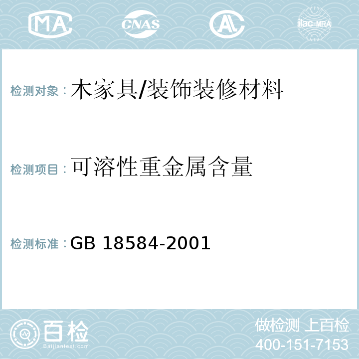 可溶性重金属含量 室内装饰装修材料 木家具中有害物质限量 /GB 18584-2001