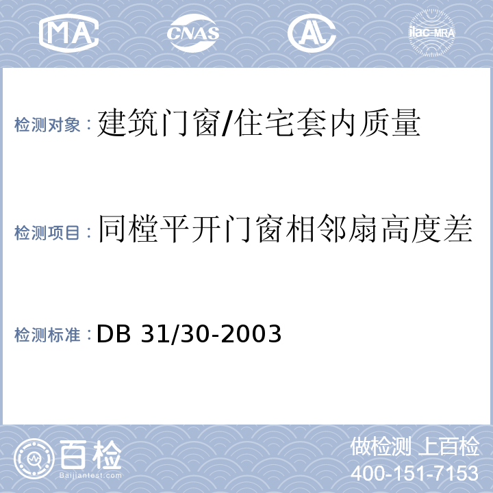 同樘平开门窗相邻扇高度差 DB31 30-2003 住宅装饰装修验收标准