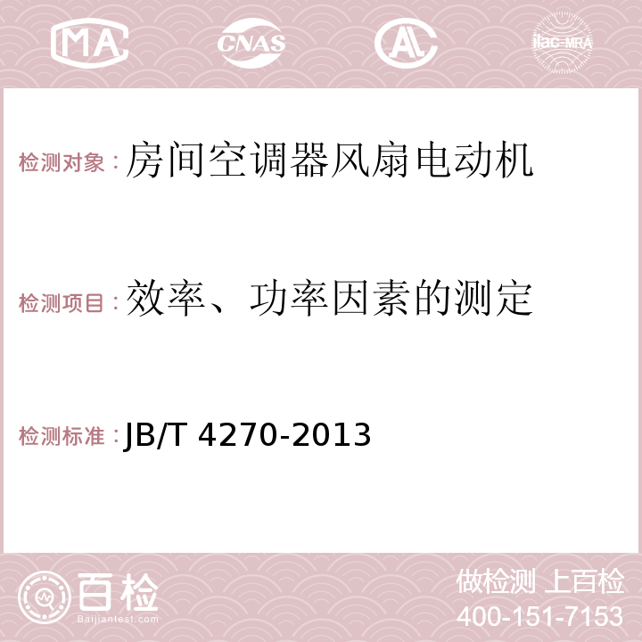 效率、功率因素的测定 房间空调器风扇电动机通用技术条件JB/T 4270-2013