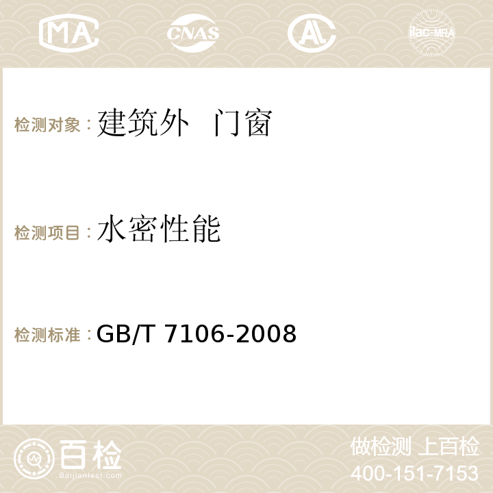 水密性能 建筑外门窗气密、水密、抗风压性能分级及其检测方法 GB/T 7106-2008