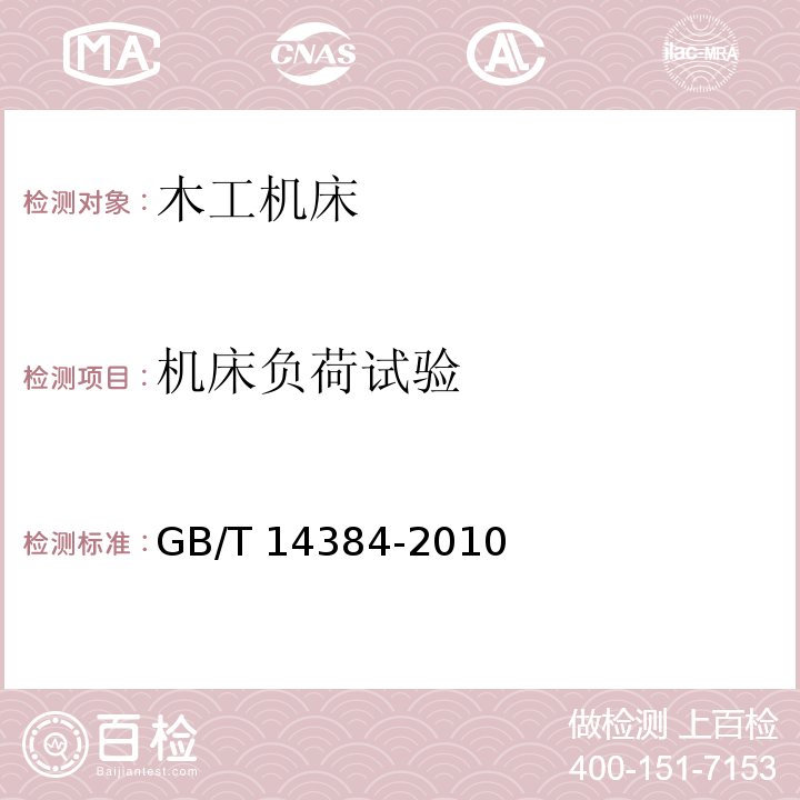 机床负荷试验 木工机床 通用技术条件GB/T 14384-2010（4.7）
