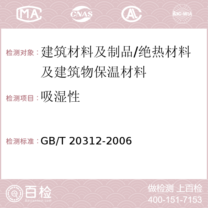 吸湿性 建筑材料及制品的湿热性能-吸湿性能的测定 /GB/T 20312-2006