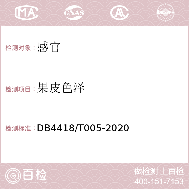 果皮色泽 地理标志产品清新冰糖桔DB4418/T005-2020中6.1