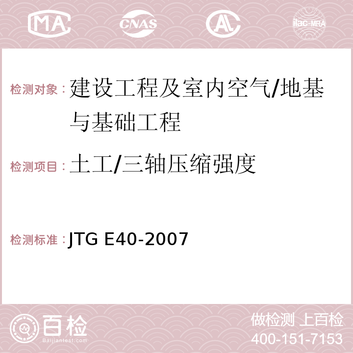 土工/三轴压缩强度 JTG E40-2007 公路土工试验规程(附勘误单)