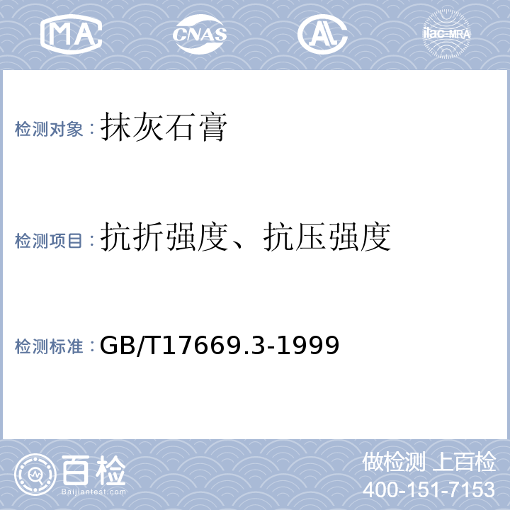 抗折强度、抗压强度 建筑石膏 力学性能的测定 GB/T17669.3-1999