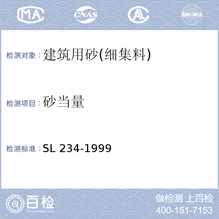 砂当量 SL 234-1999 泵站施工规范(附条文说明)