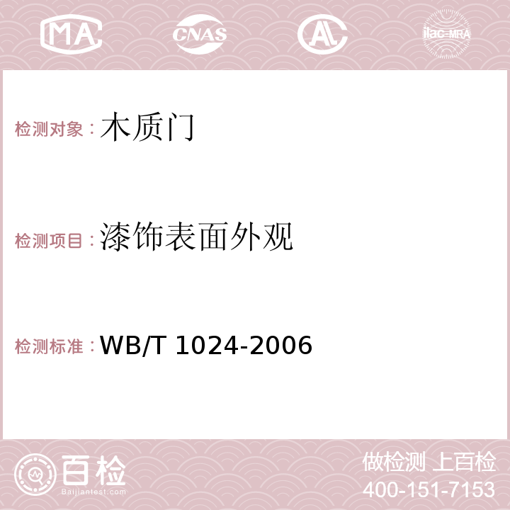 漆饰表面外观 T 1024-2006 木质门WB/