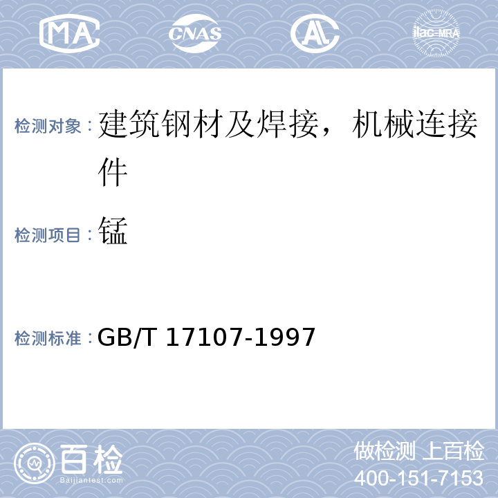 锰 GB/T 17107-1997 锻件用结构钢牌号和力学性能