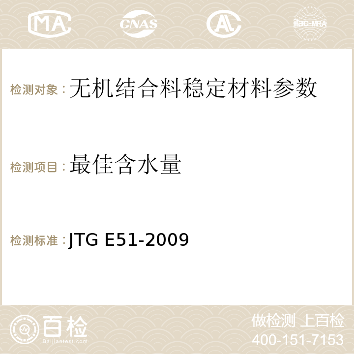 最佳含水量 公路工程无机结合料稳定材料试验规程 JTG E51-2009、 城镇道路工程施工与质量验收规范 CJJ1-2008
