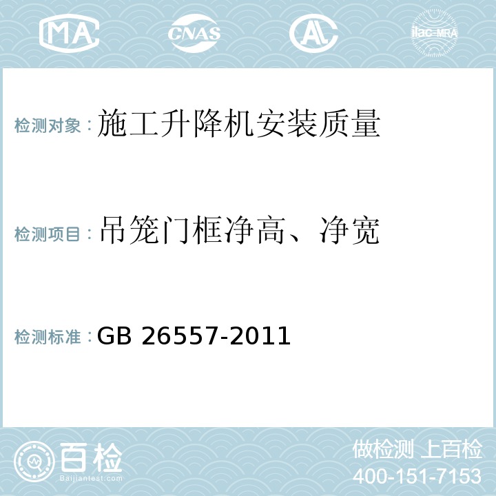 吊笼门框净高、净宽 吊笼有垂直导向的人货两用施工升降机 GB 26557-2011