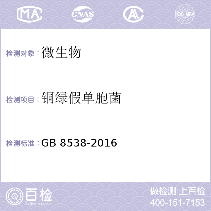 铜绿假单胞菌 食品安全国家标准 饮用天然矿泉水检验方法 GB 8538-2016  