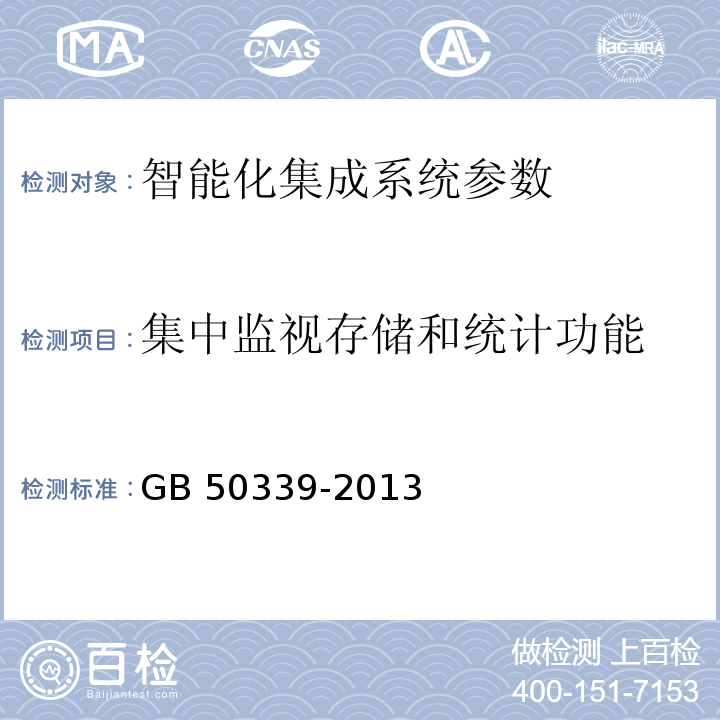 集中监视存储和统计功能 智能建筑工程质量验收规范 GB 50339-2013 智能建筑工程检测规程 CECS 182：2005